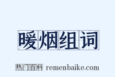 暖烟组词是什么意思的图片